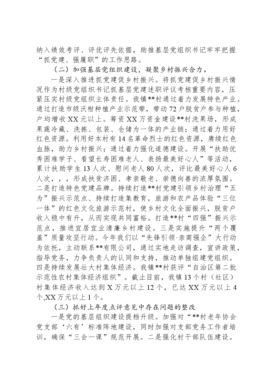 党组织书记抓基层党建工作述职报告.docx,第2页预览