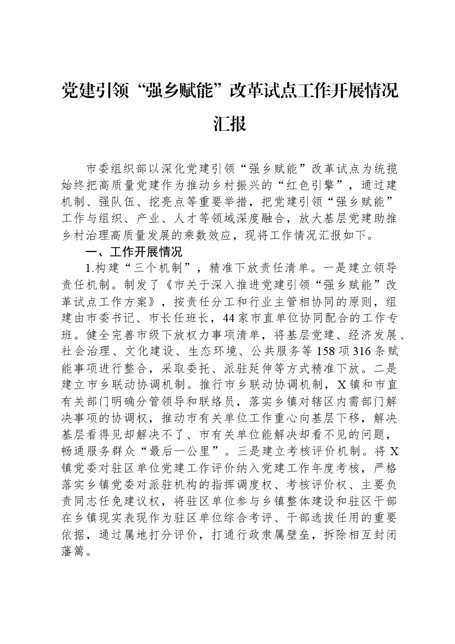 党建引领“强乡赋能”改革试点工作开展情况汇报.docx，第1页预览