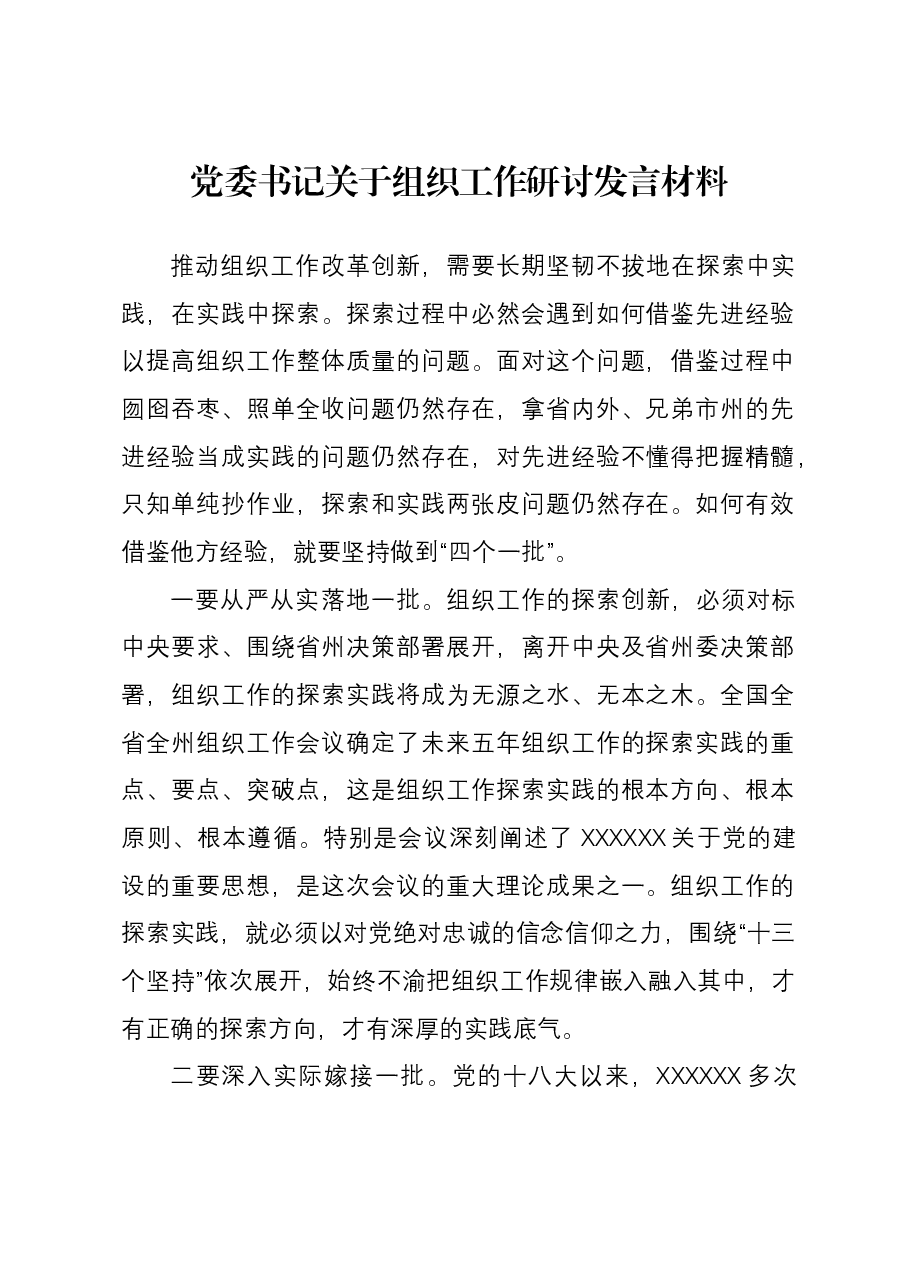 党委书记关于组织工作研讨发言材料.docx,第1页预览