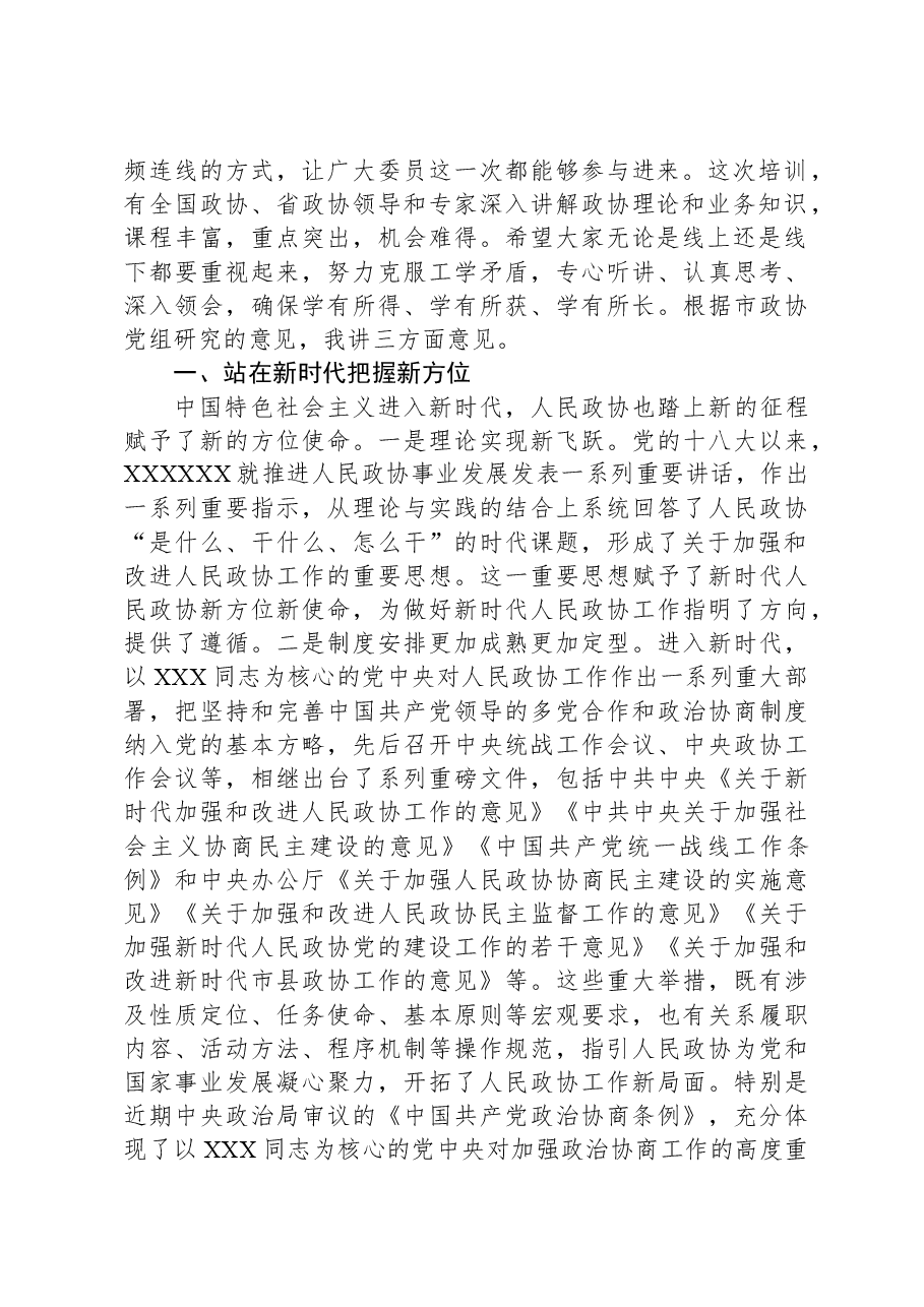 在市政协委员培训班上的动员讲话暨党课讲稿.docx,第2页预览