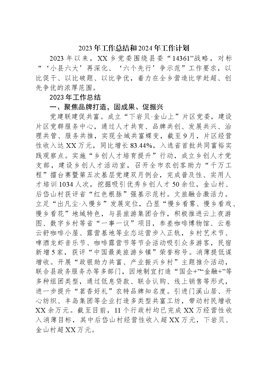 (10篇)2023年工作总结和2024年工作计划汇编.docx,第2页预览