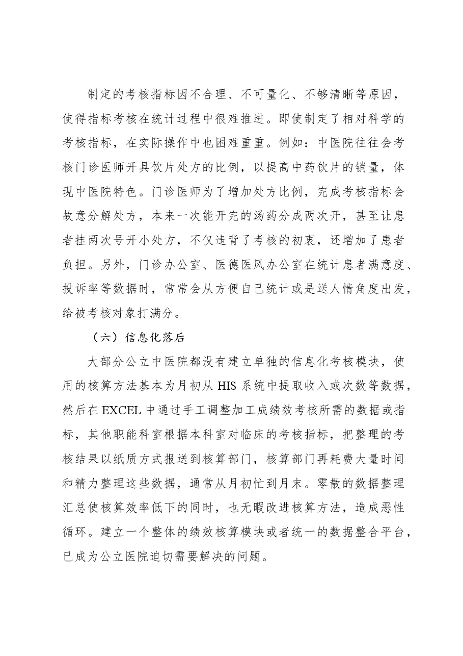公立中医院绩效考核存在的问题与对策探索与分析.docx,第3页预览
