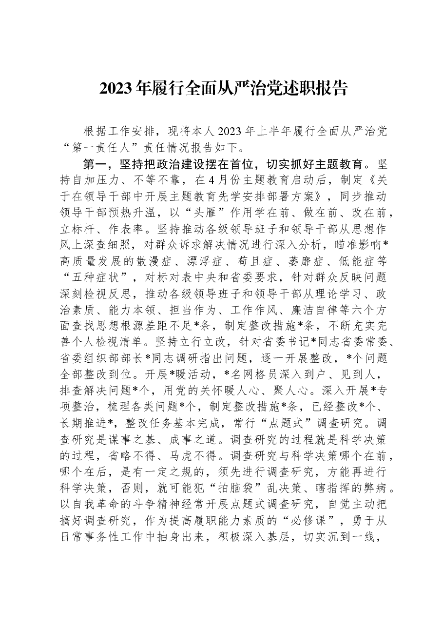 2023年履行全面从严治党述职报告.docx,第1页预览