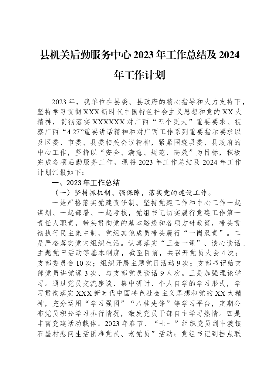 县机关后勤服务中心2023年工作总结及2024年工作计划.docx,第1页预览