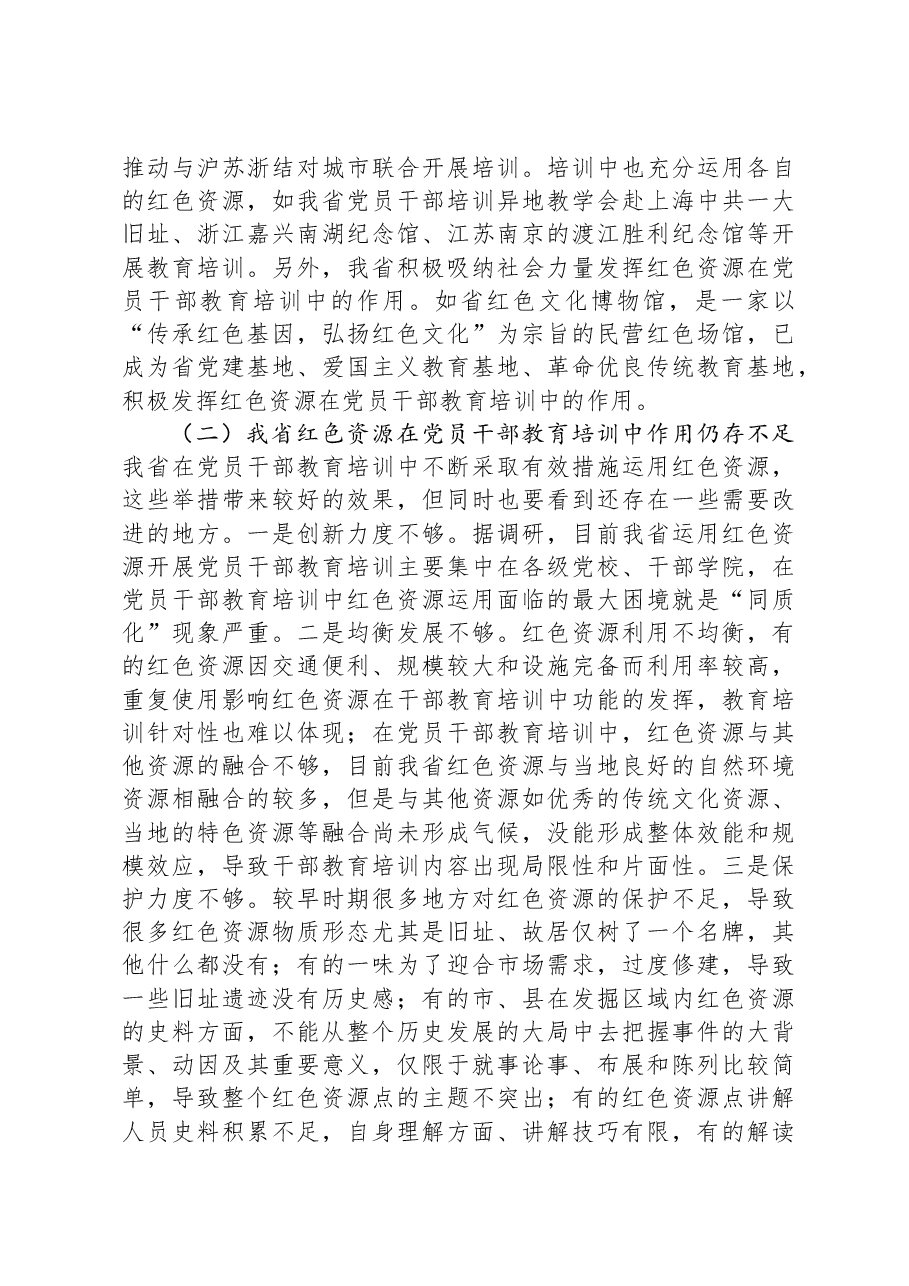 关于红色资源利用情况的调研报告.docx,第3页预览
