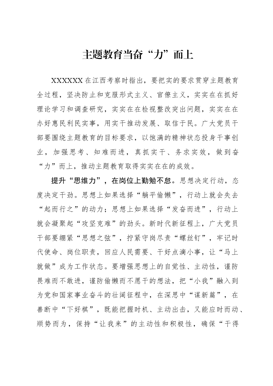 心得体会：主题教育当奋“力”而上.docx，第1页预览