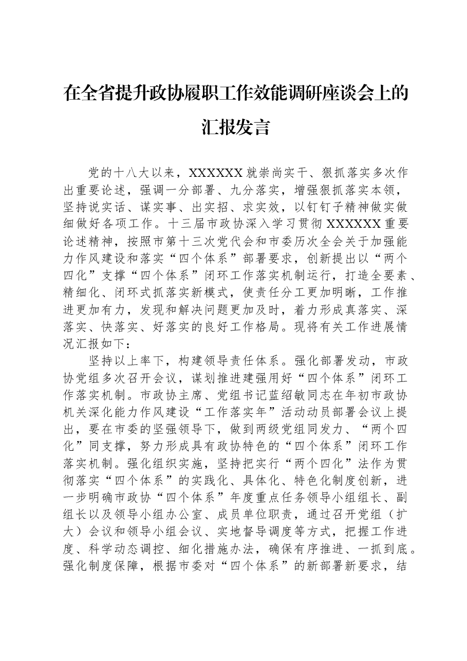 在全省提升政协履职工作效能调研座谈会上的汇报发言.docx,第1页预览