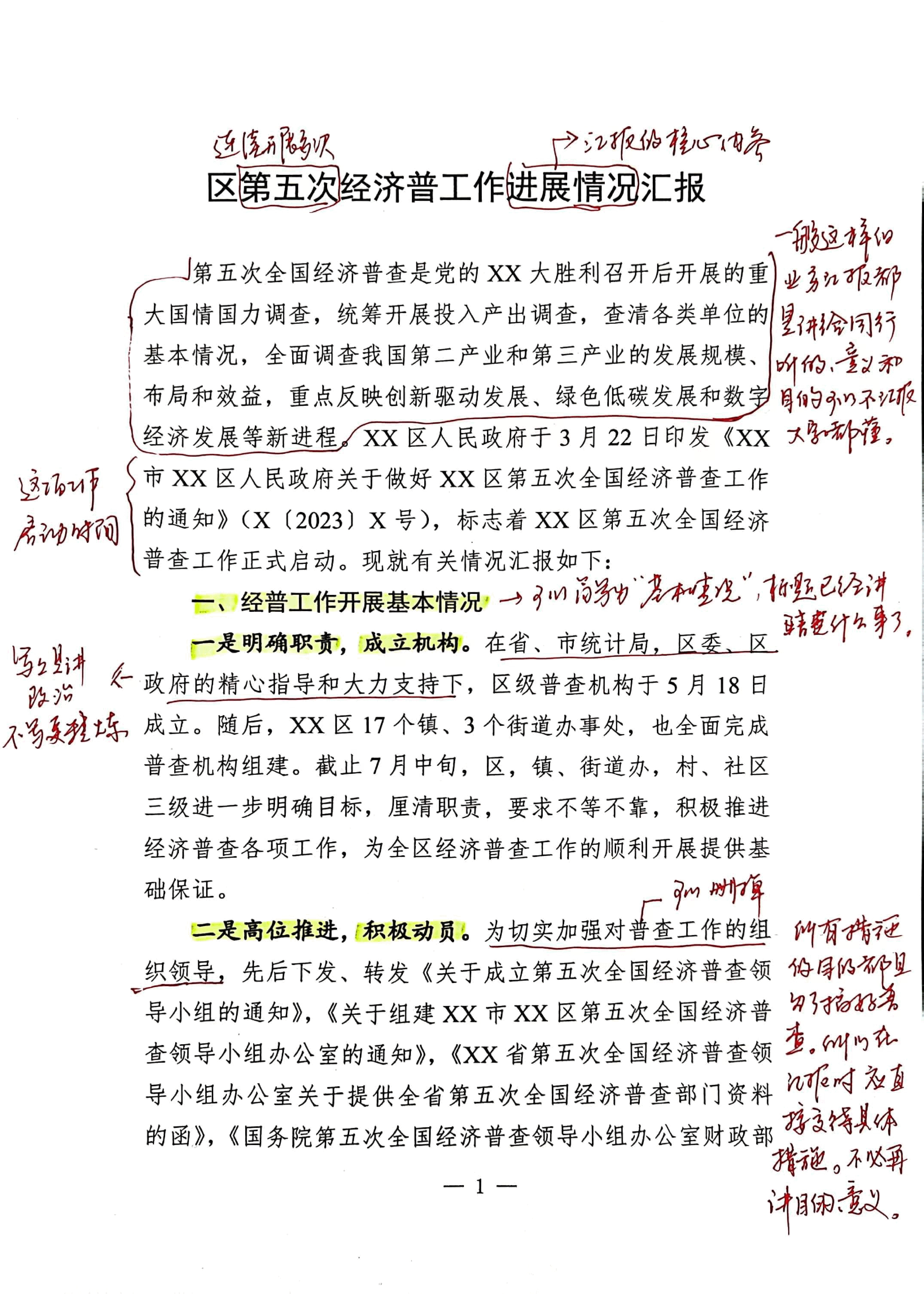 【解析】区第五次经济普查工作进展情况汇报.pdf,第1页预览