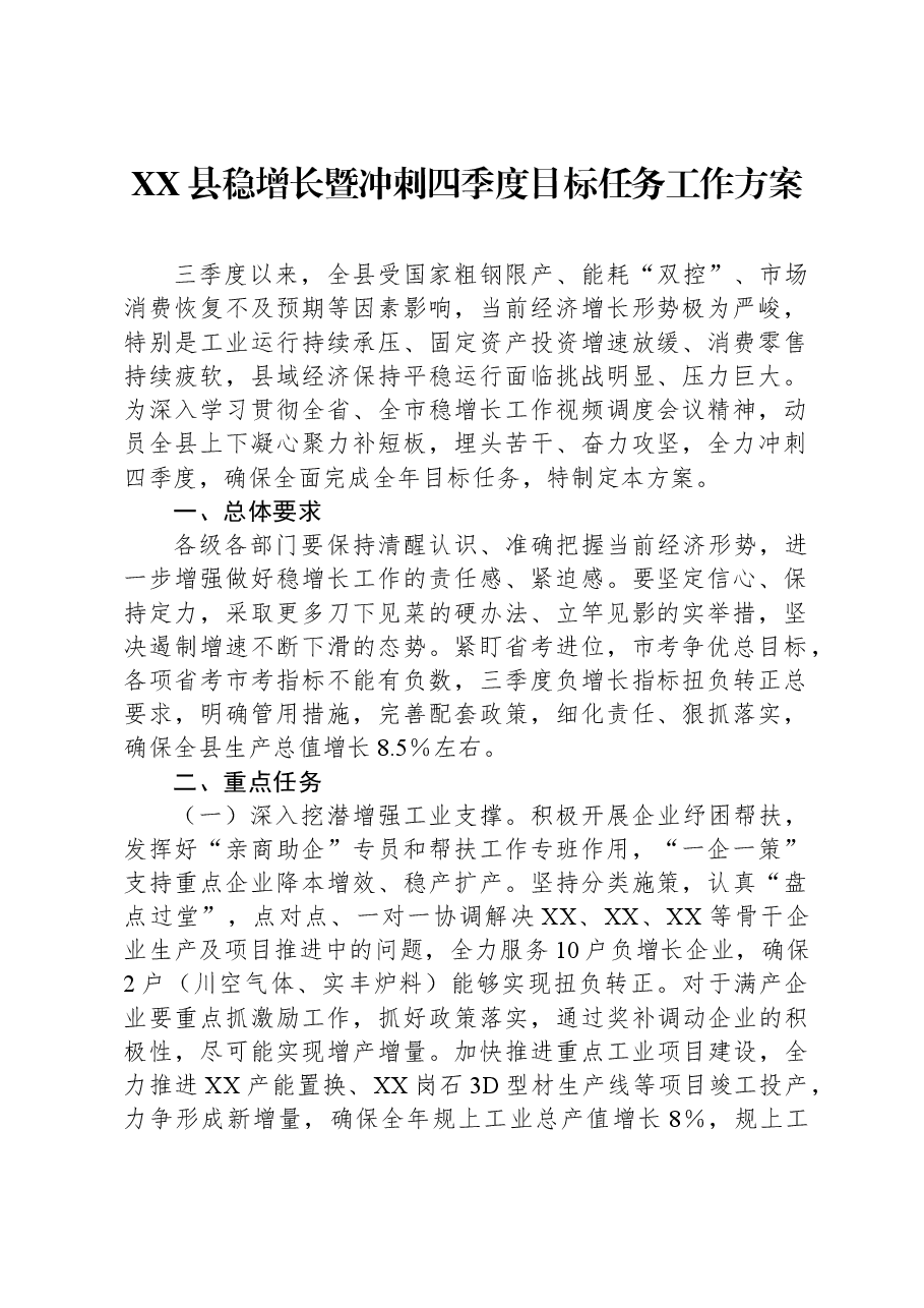 XX县稳增长暨冲刺四季度目标任务工作方案.docx,第1页预览