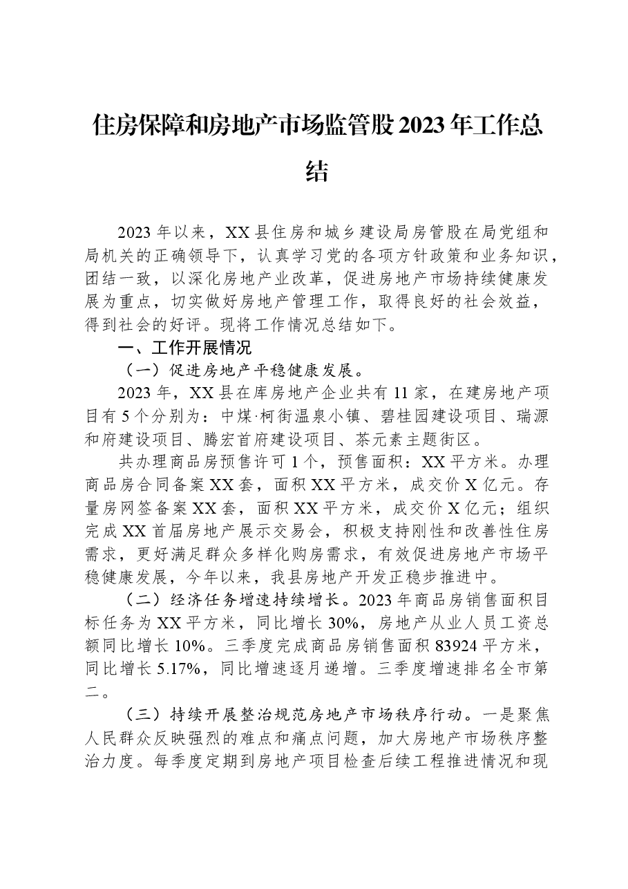 住房保障和房地产市场监管股2023年工作总结.docx,第1页预览