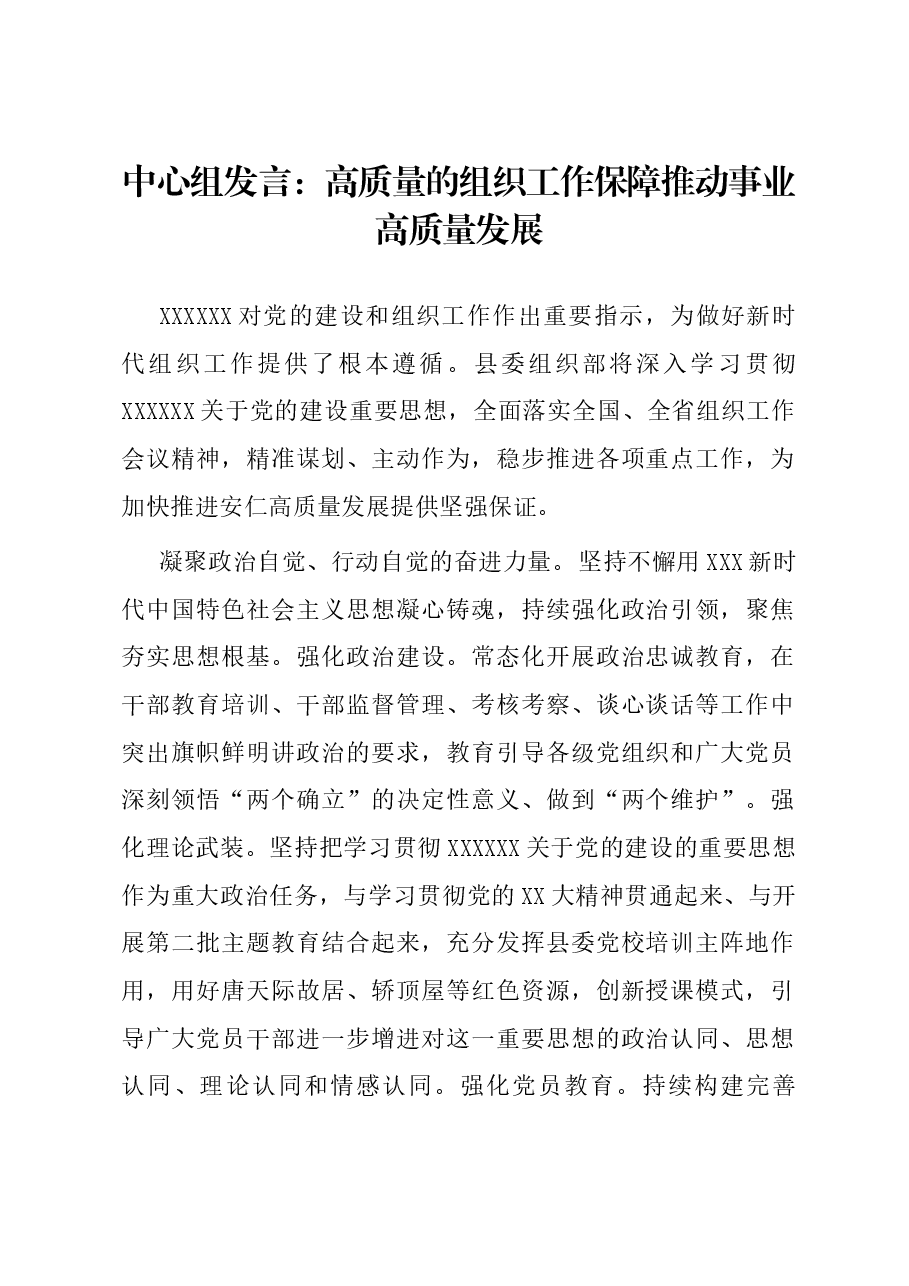 中心组发言:高质量的组织工作保障推动事业高质量发展.docx,第1页预览