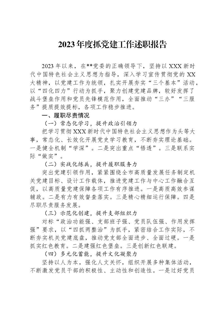 2023年度抓党建工作述职报告.docx,第1页预览