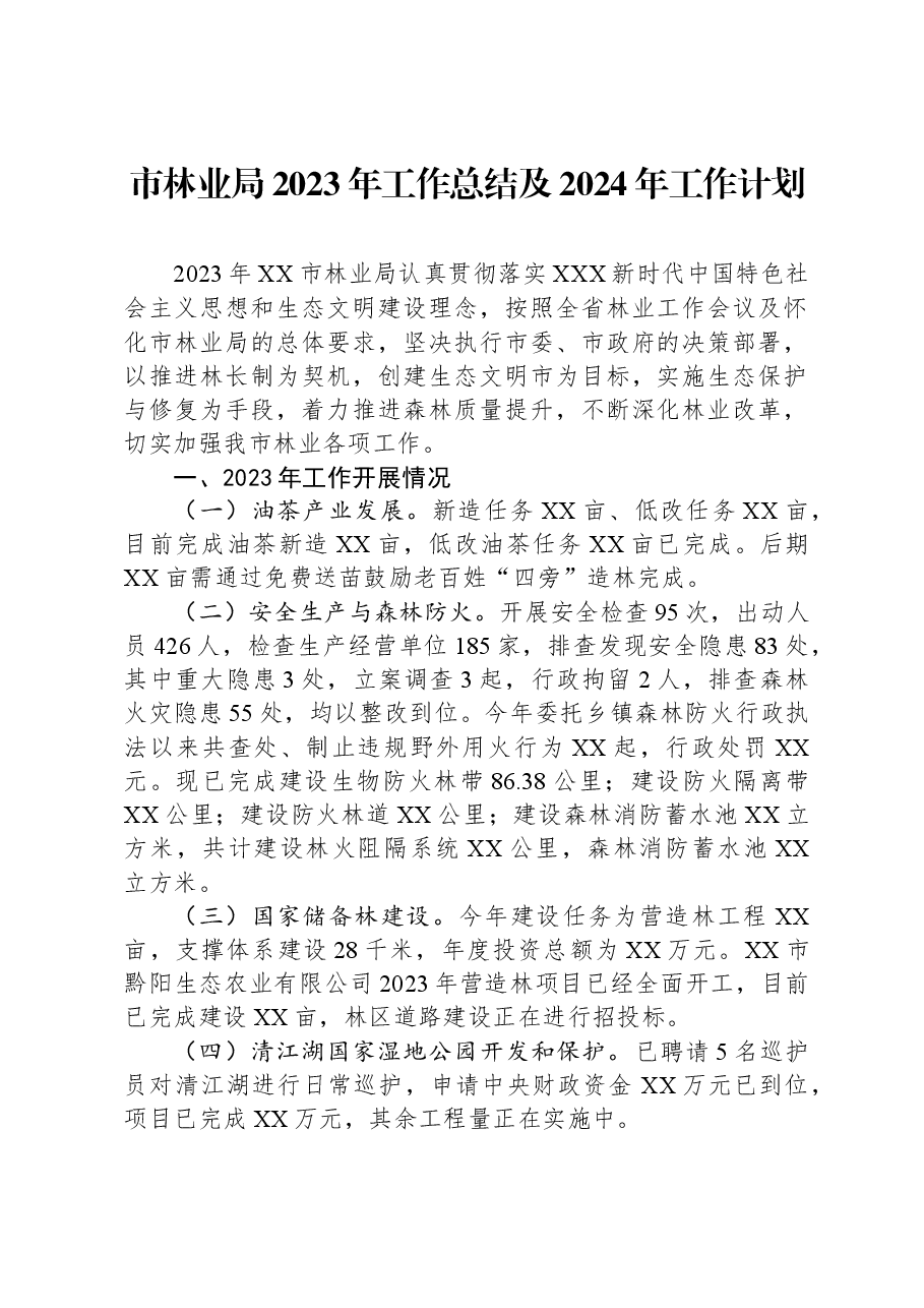 市林业局2023年工作总结及2024年工作计划.docx,第1页预览