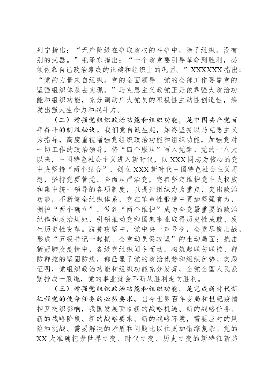 第二批主题教育专题党课讲稿:增强党组织政治功能和组织功能.docx,第2页预览