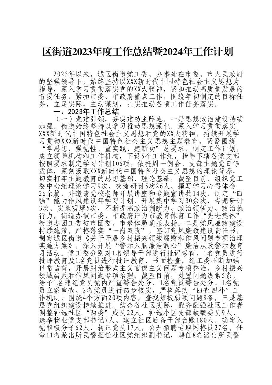 区街道2023年度工作总结暨2024年工作计划.doc,第1页预览