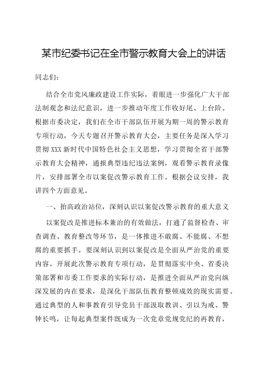 某市纪委书记在全市警示教育大会上的讲话.docx，第1页预览