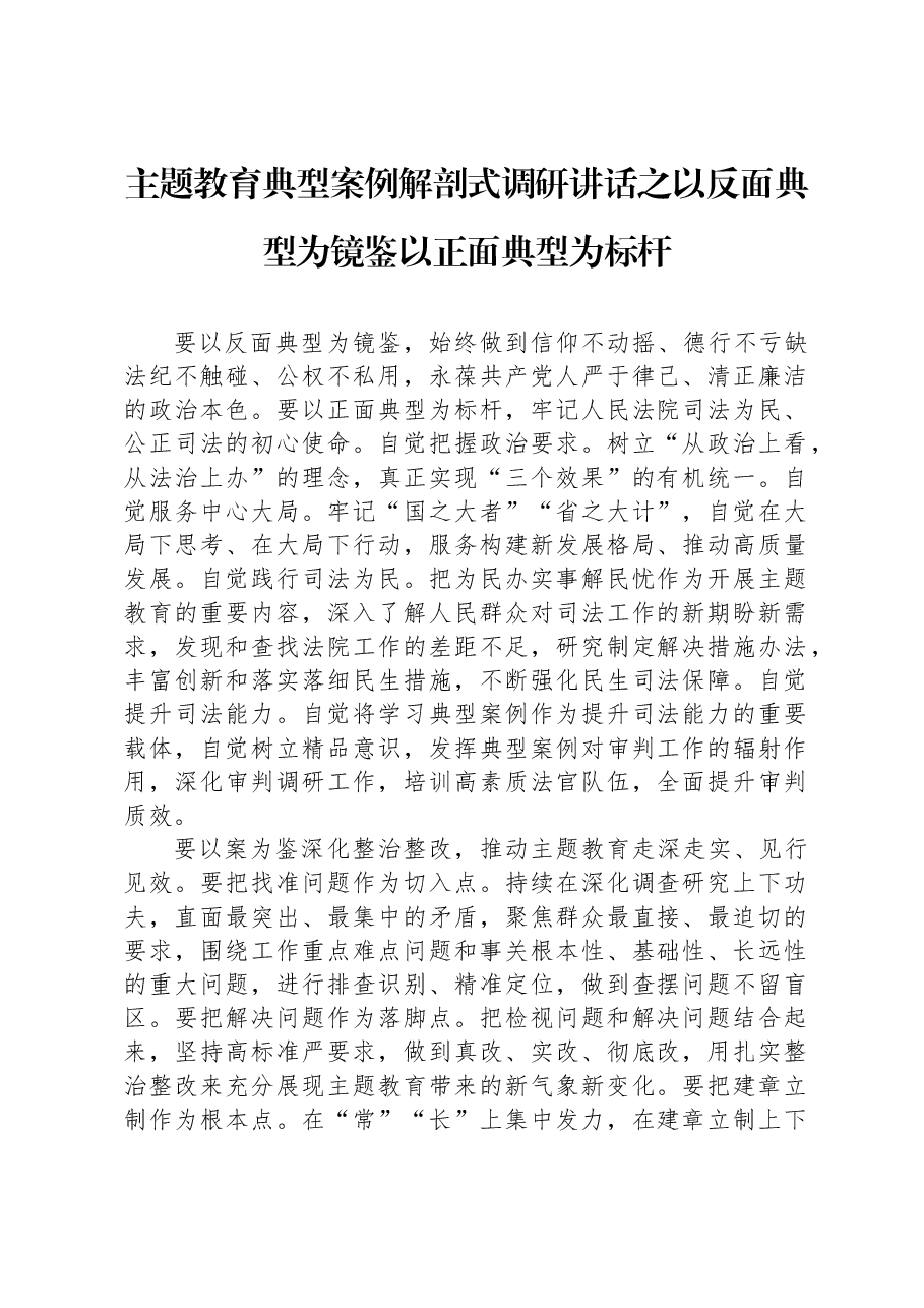 主题教育典型案例解剖式调研讲话之以反面典型为镜鉴+以正面典型为标杆.docx,第1页预览