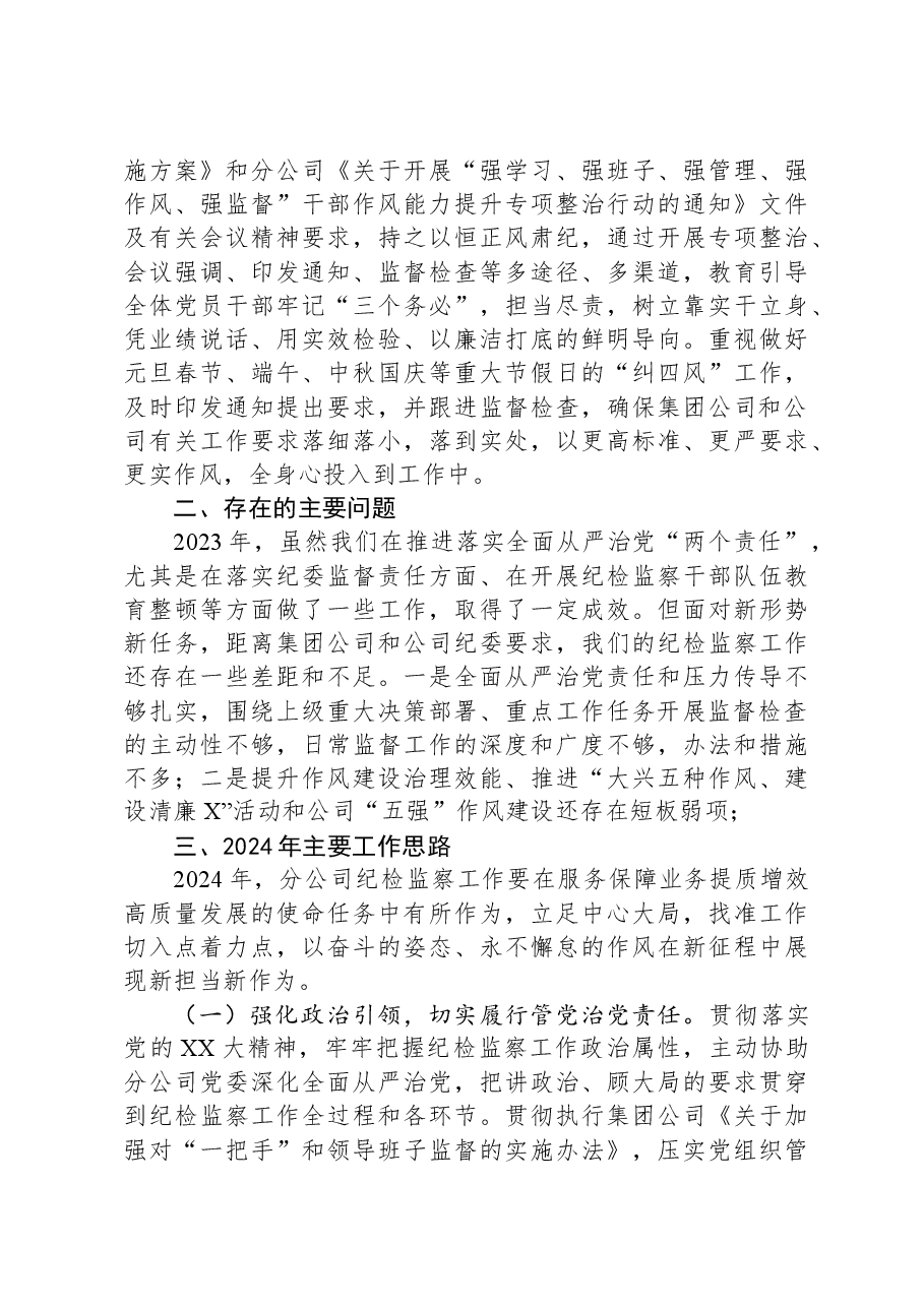 国企2023年纪检监察工作总结及2024年工作思路.docx,第3页预览