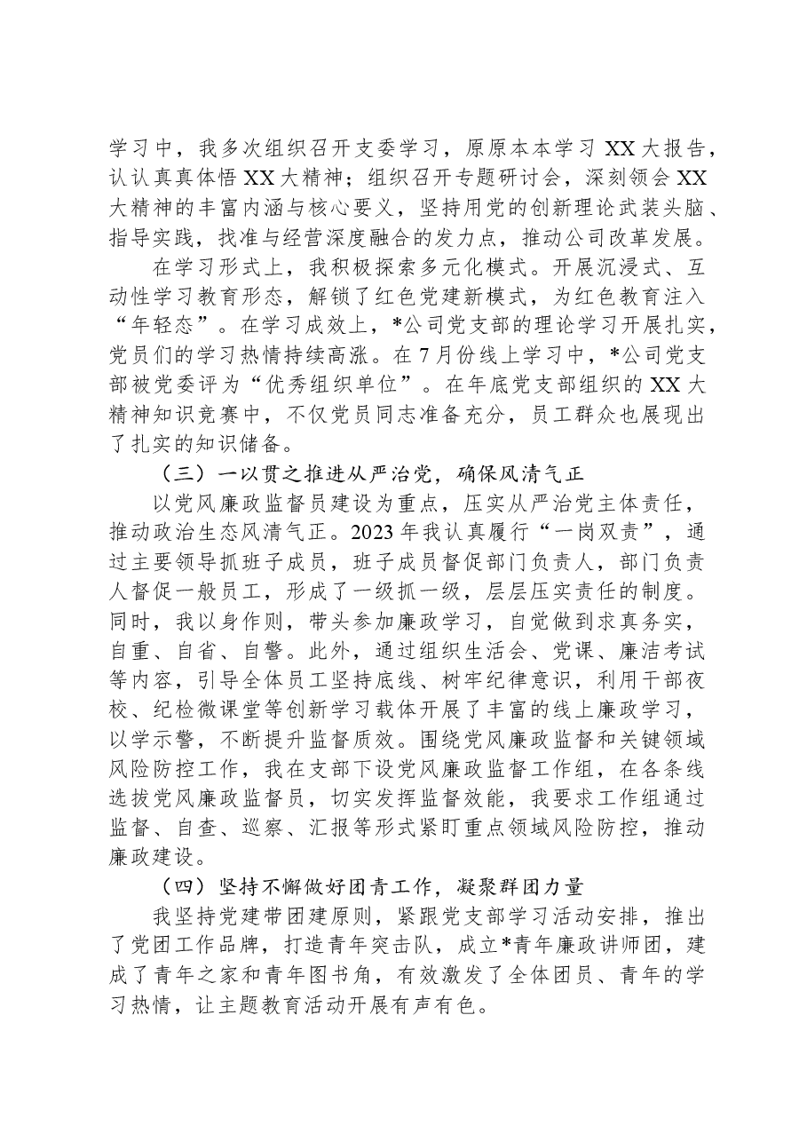 2023年国有企业党组织书记抓基层党建工作述职报告.docx,第2页预览