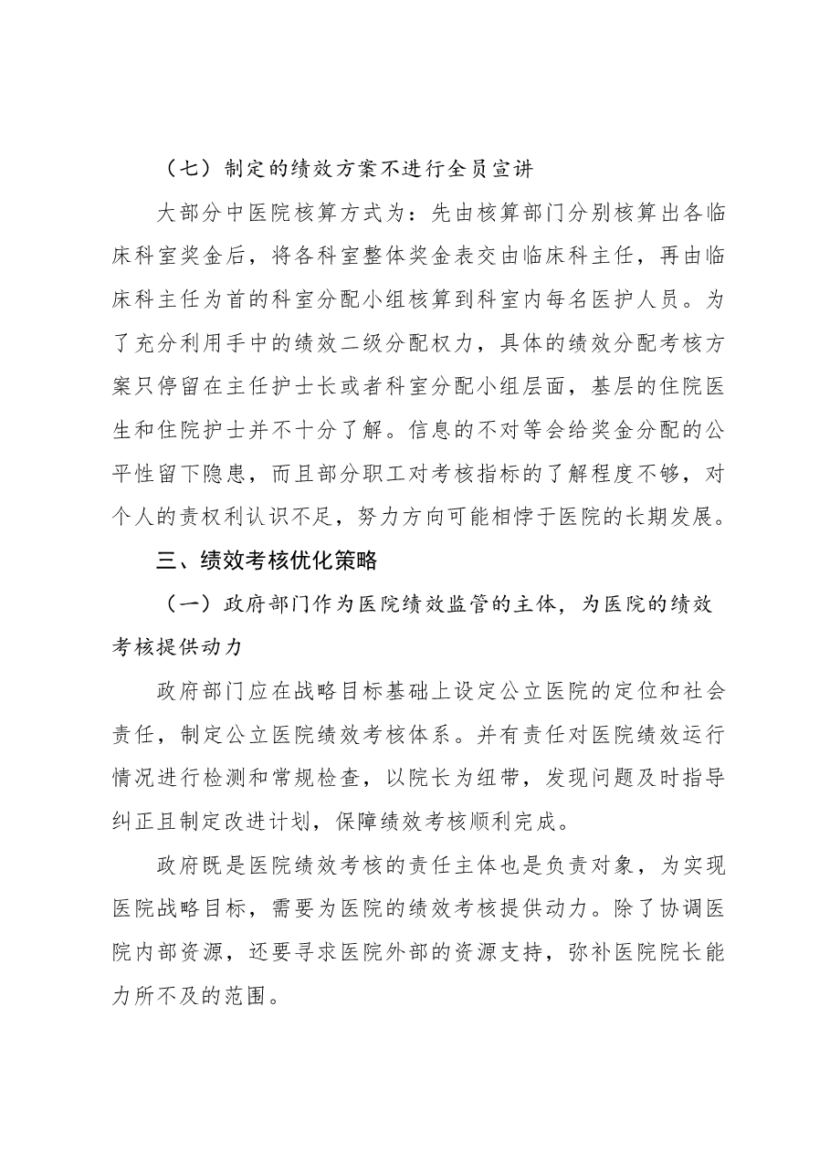 公立中医院绩效考核存在的问题与对策探索与分析.docx,第4页预览