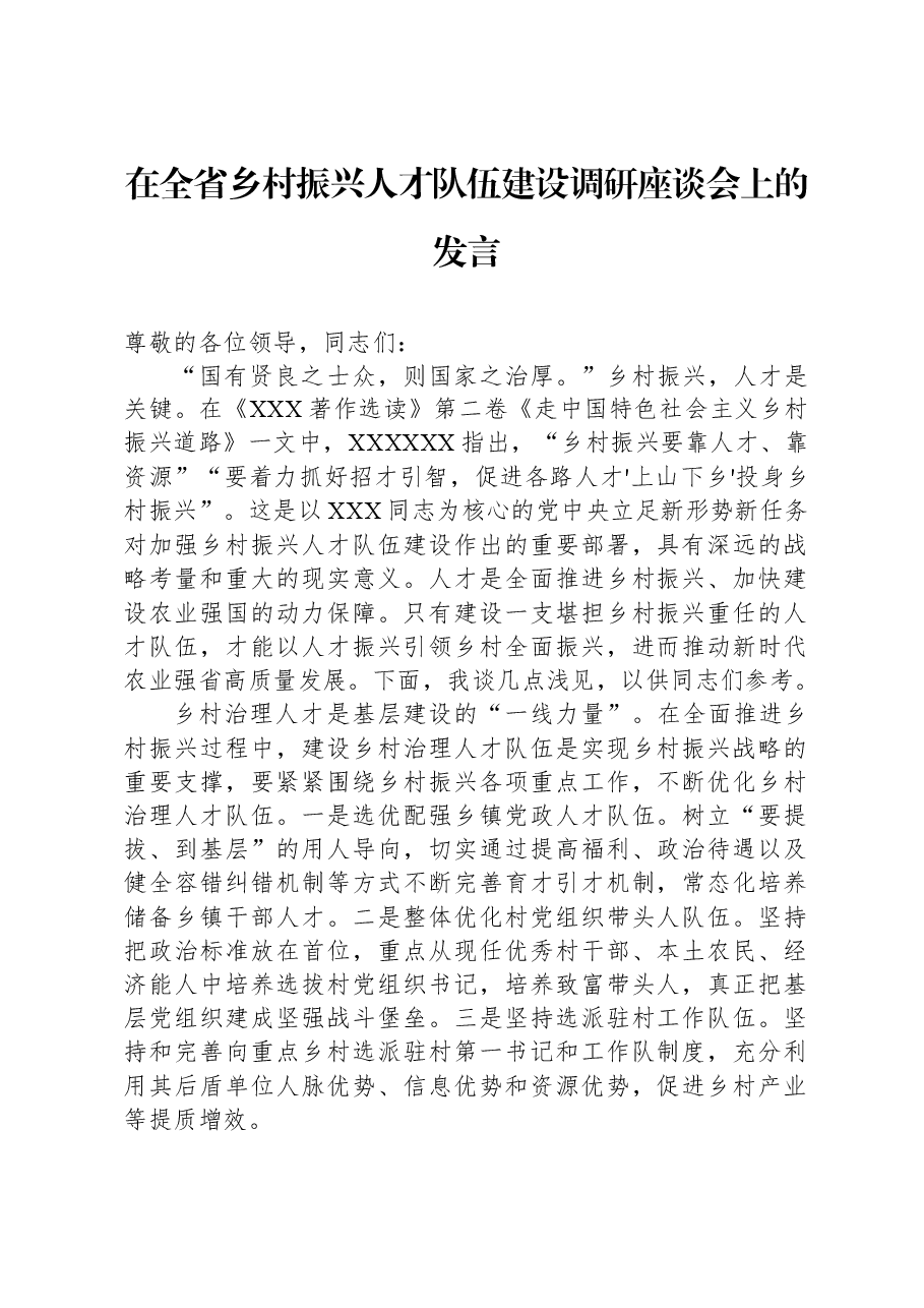 在全省乡村振兴人才队伍建设调研座谈会上的发言.docx,第1页预览