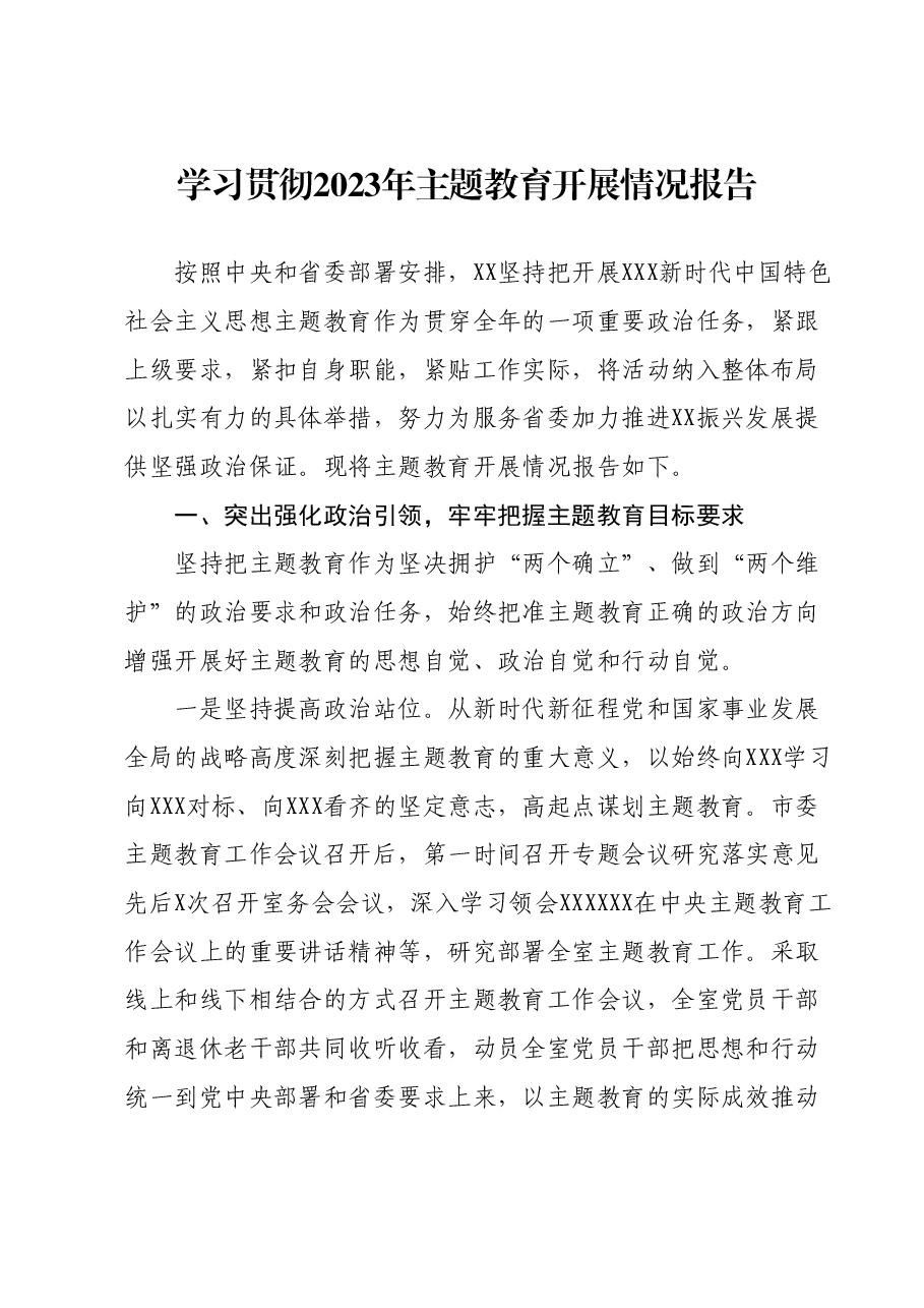 学习贯彻2023年主题教育开展情况报告.docx,第1页预览