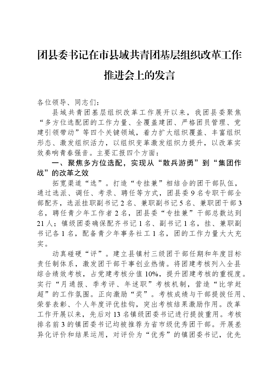 团县委书记在市县域共青团基层组织改革工作推进会上的发言.docx,第1页预览