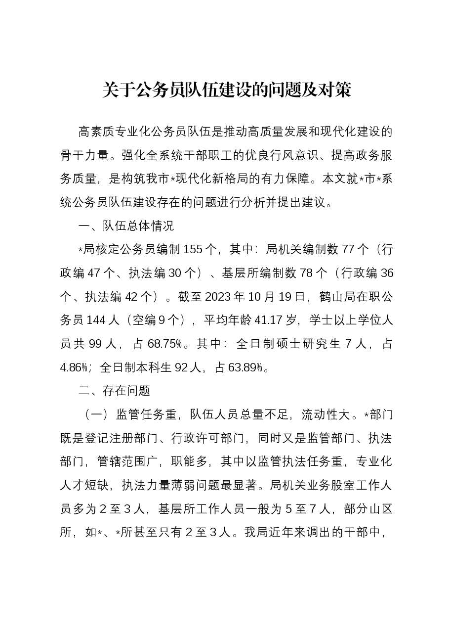 关于公务员队伍建设的问题及对策.docx,第1页预览