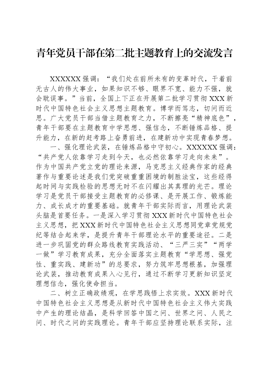 青年党员干部在第二批主题教育上的交流发言.docx,第1页预览