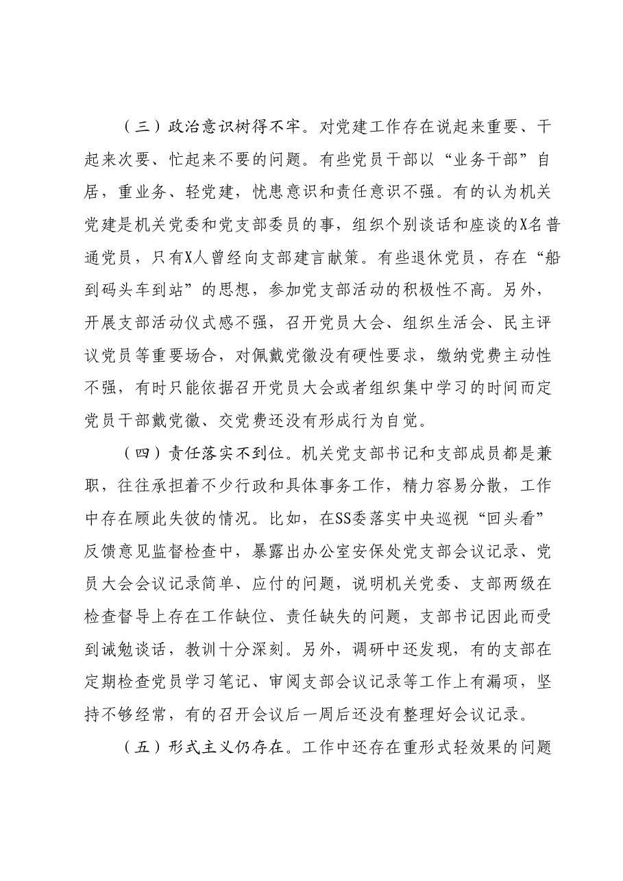 2023年主题教育调研报告:加强新时期党的建设.docx,第4页预览