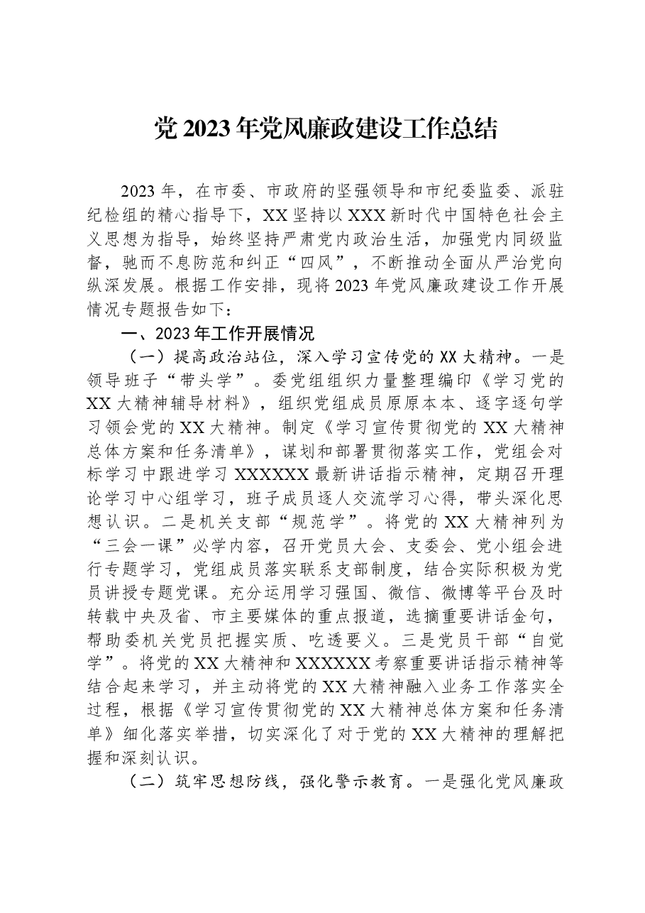 党2023年党风廉政建设工作总结.docx,第1页预览