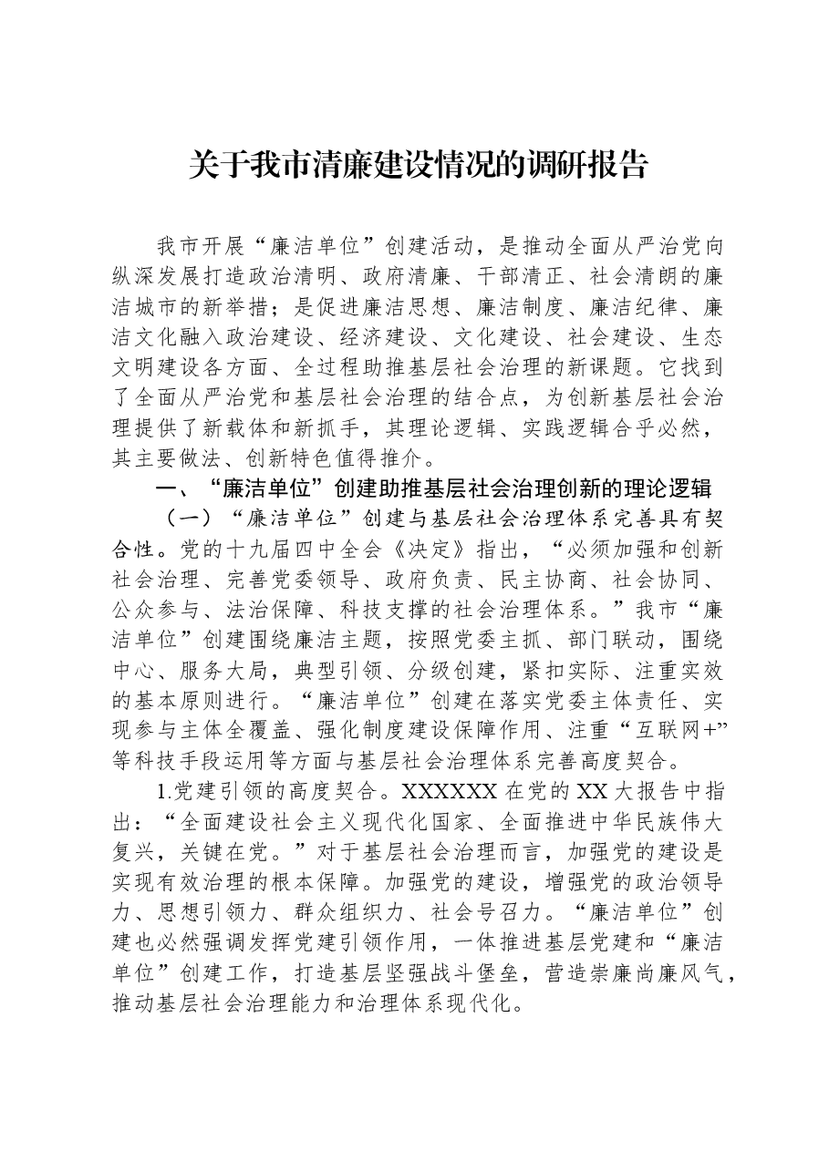 关于我市清廉建设情况的调研报告.docx,第1页预览