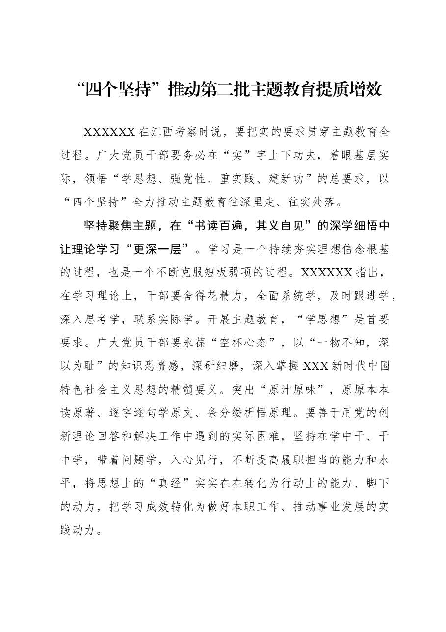 心得体会:“四个坚持”推动第二批主题教育提质增效.docx,第1页预览