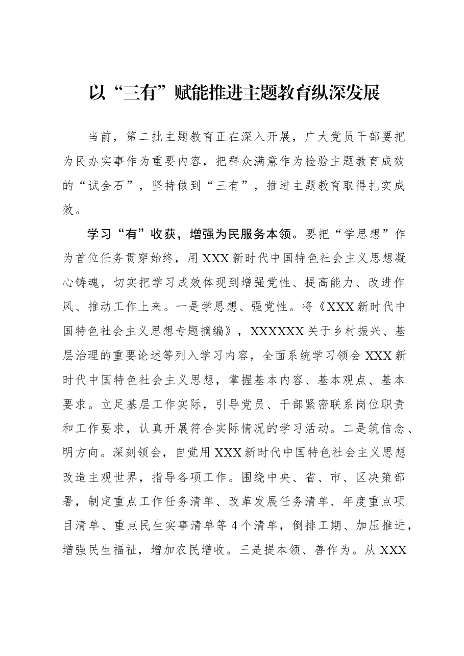 心得体会:以“三有”赋能 推进主题教育纵深发展.docx,第1页预览