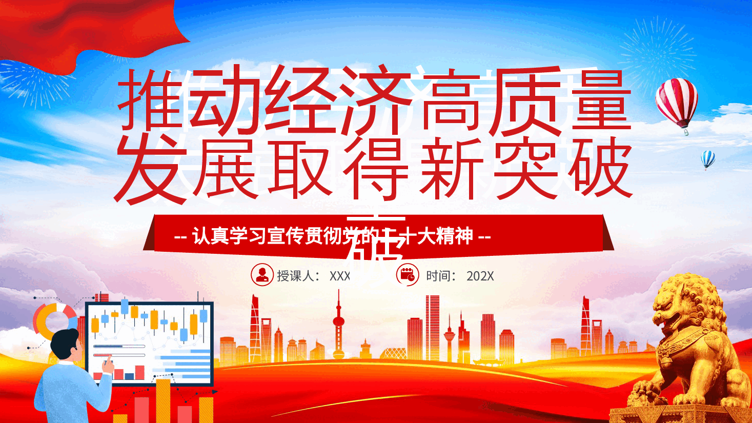 专题党课4:推动经济高质量发展取得新突破(搜标题下载配套word讲稿).pptx,第1页预览