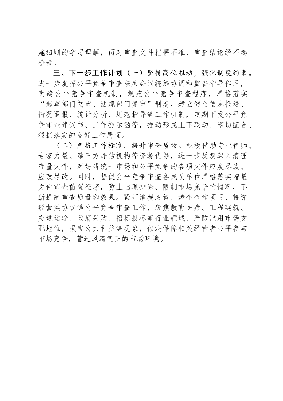 2023年XX区公平竞争审查工作总结.docx，第4页预览