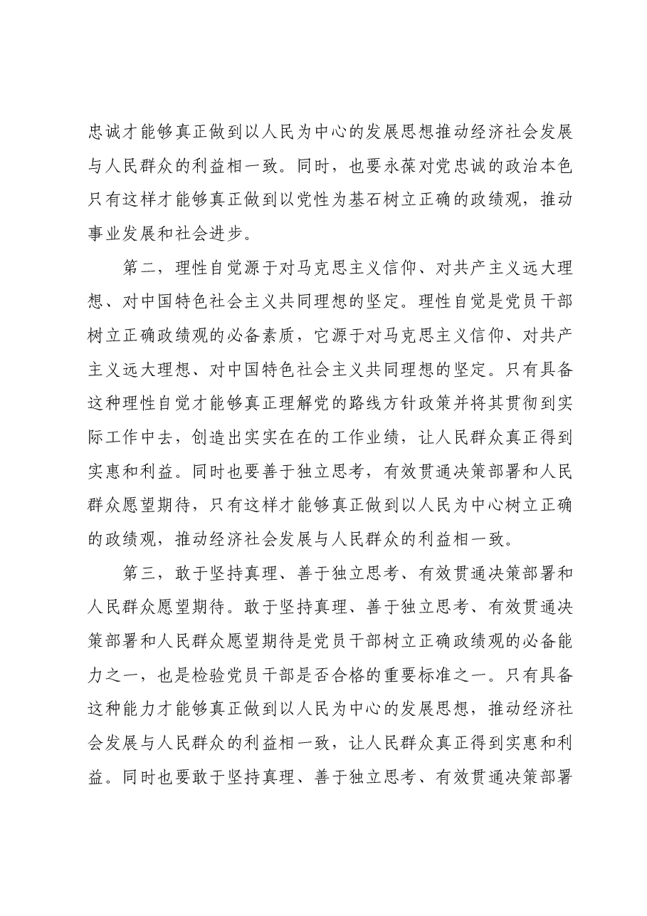 主题教育党委书记政绩观党课讲话稿.docx,第4页预览