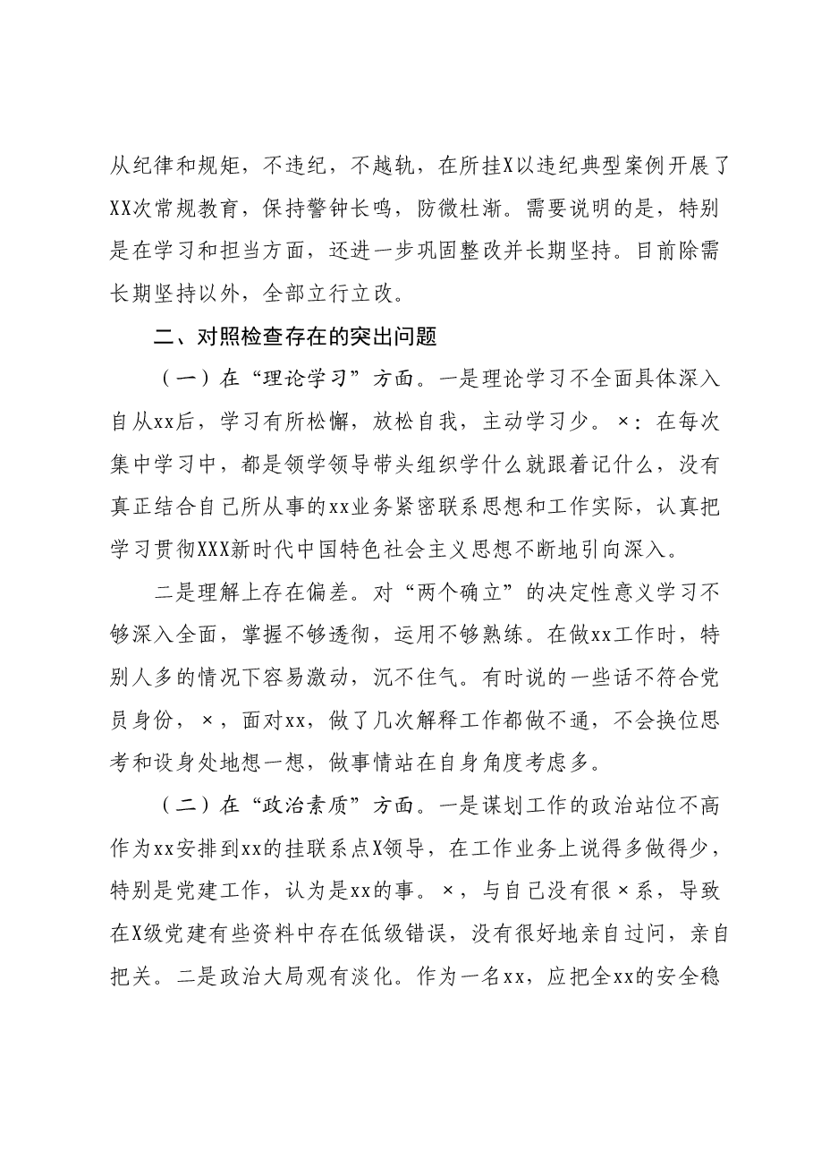 党员xx年主题教育专题组织生活会个人发言提纲.docx,第2页预览