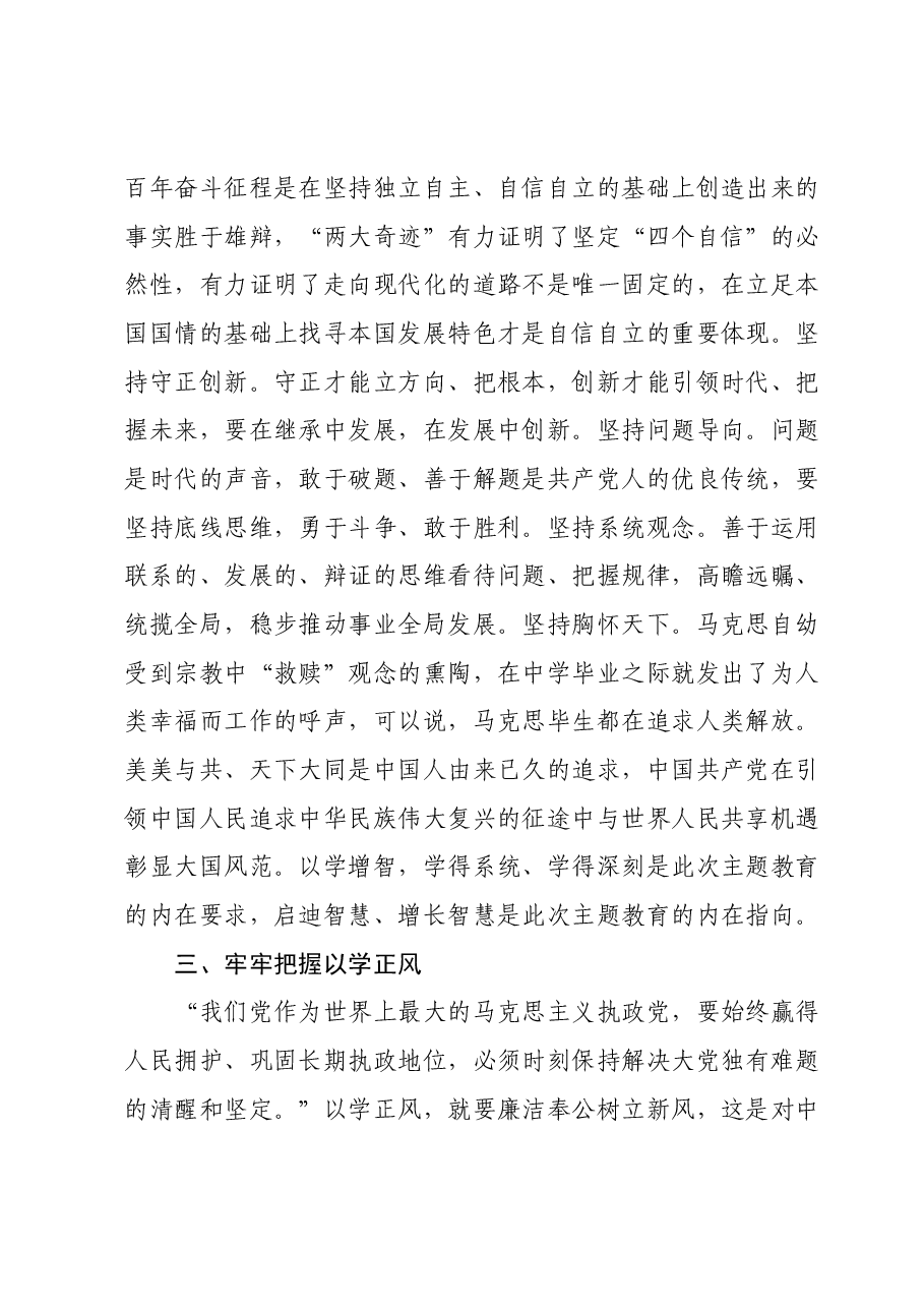 专题党课:深刻领会主题教育的“十二字诀”.docx,第4页预览