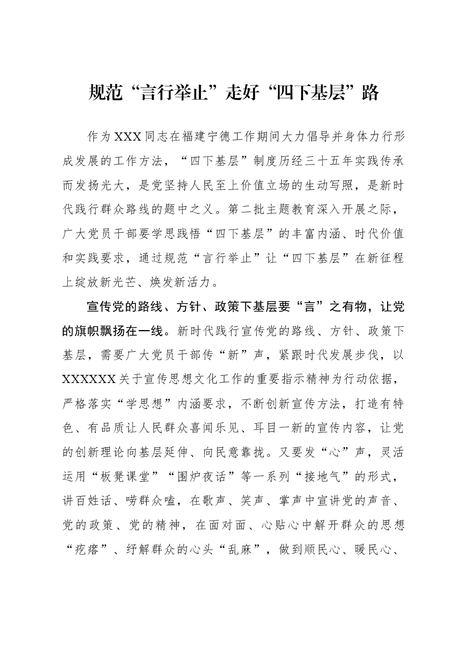 心得体会:规范“言行举止” 走好“四下基层”路.docx,第1页预览