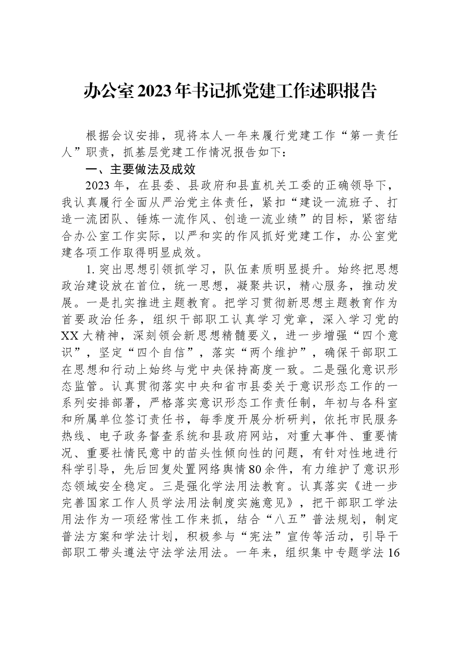办公室2023年书记抓党建工作述职报告.docx,第1页预览
