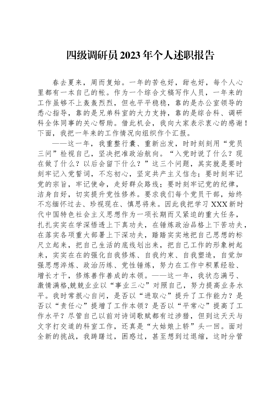 四级调研员2023年个人述职报告.docx,第1页预览