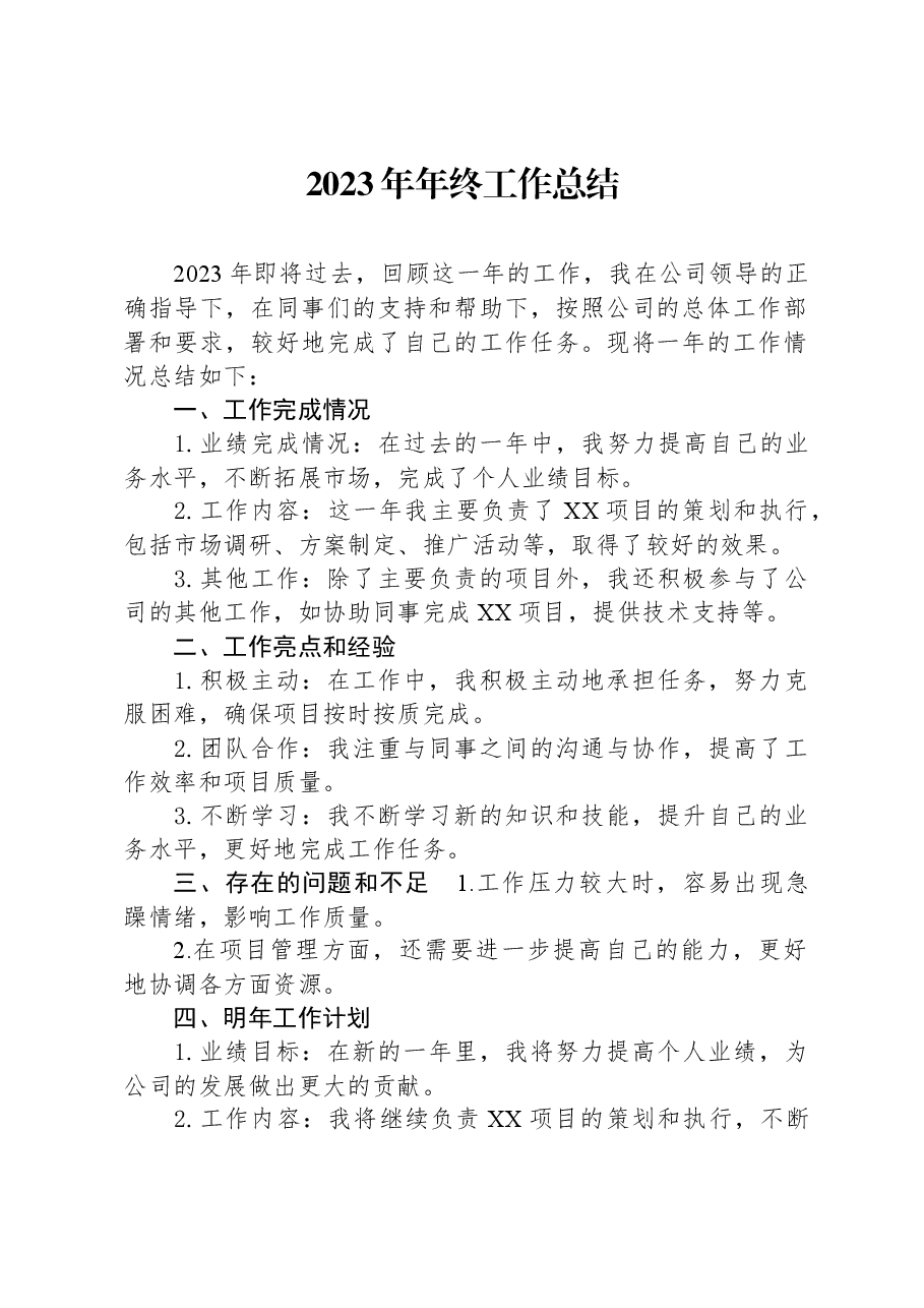 2023年年终工作总结.docx,第1页预览