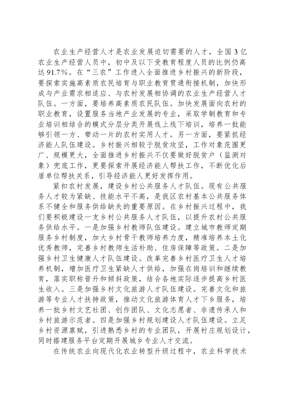在全省乡村振兴人才队伍建设调研座谈会上的发言.docx,第2页预览