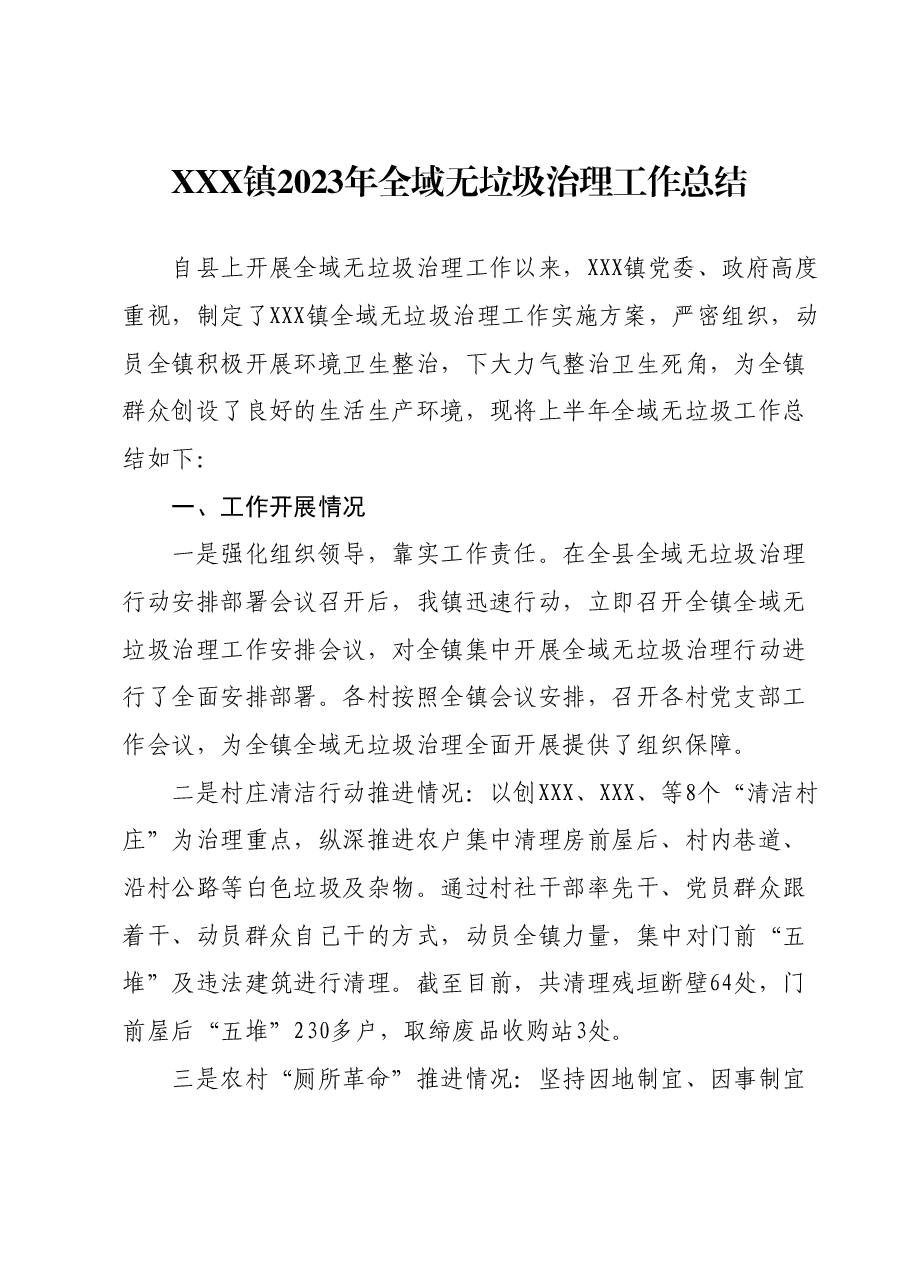 XXX镇2023年全域无垃圾治理工作总结.docx，第1页预览
