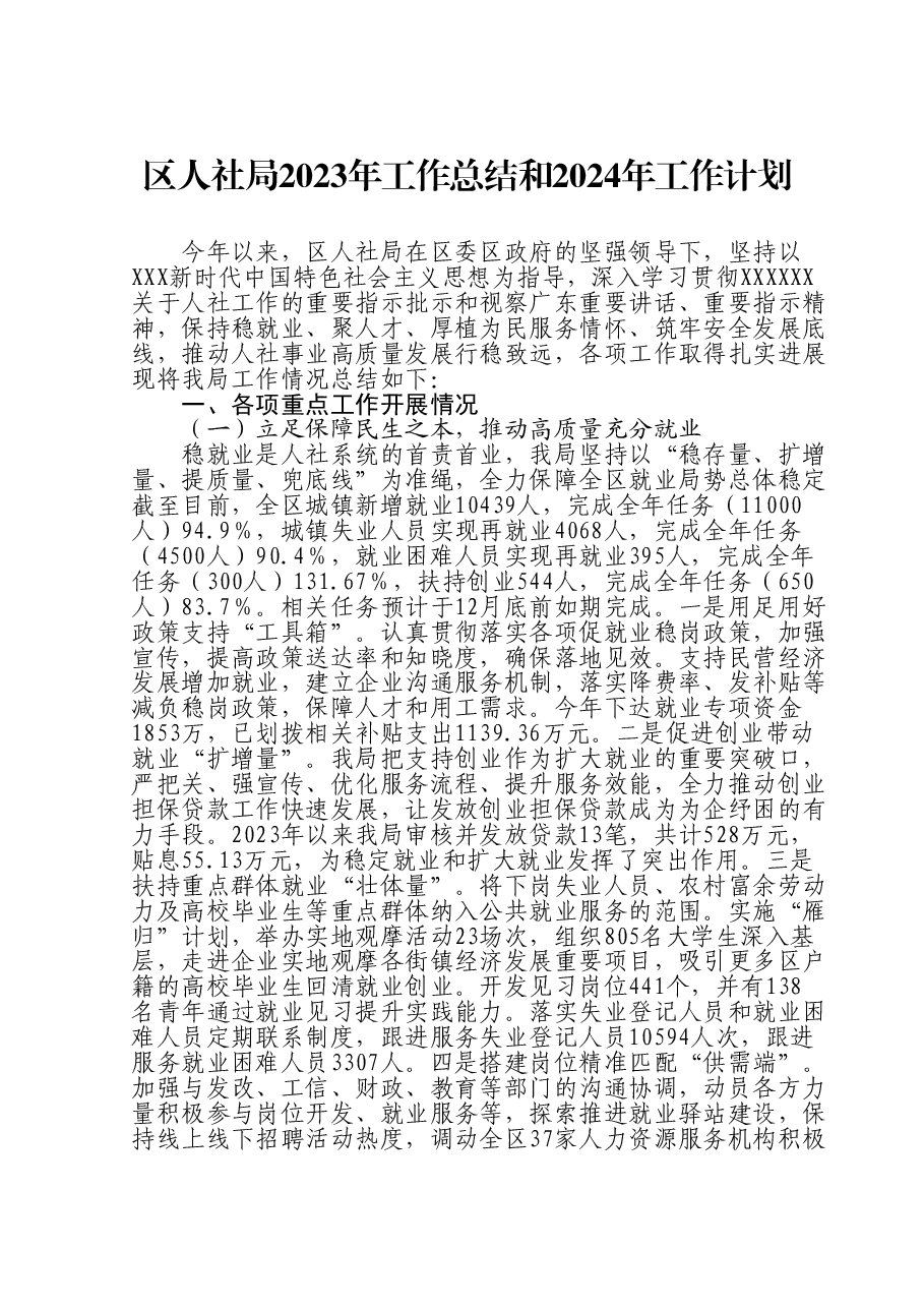 区人社局2023年工作总结和2024年工作计划.doc，第1页预览