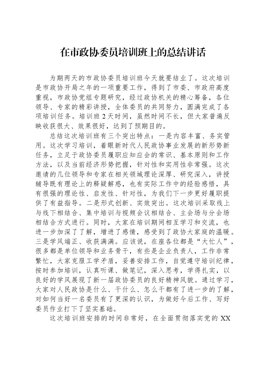 在市政协委员培训班上的总结讲话.docx，第1页预览