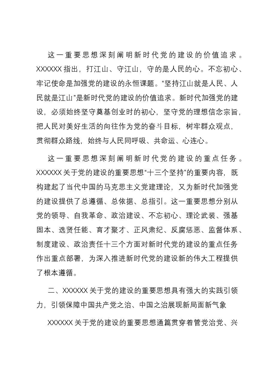 在理论学习中心组(扩大)暨习近平总书记关于党的建设的重要思想专题研讨会上的讲话.docx,第3页预览