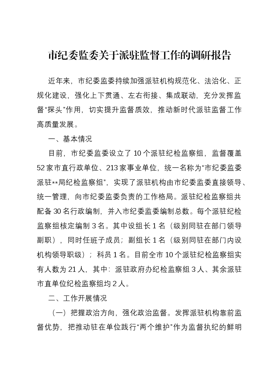 市纪委监委关于派驻监督工作的调研报告.docx,第1页预览