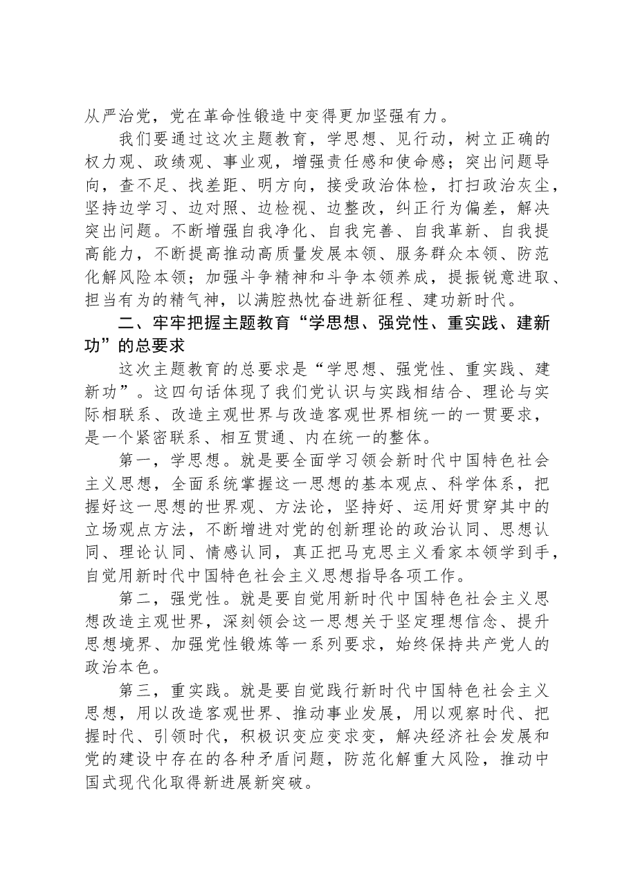 主题教育党课：全面贯彻2023年主题教育在“XXXXXX”进程中奋力担当作为.docx，第3页预览